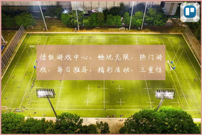 悟饭游戏中心，畅玩无限，热门游戏，每日推荐，精彩活动，三重惊喜，等你来战