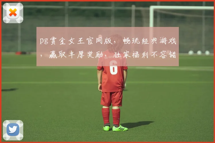 pg赏金女王官网版，畅玩经典游戏，赢取丰厚奖励，独家福利不容错过，体验刺激冒险