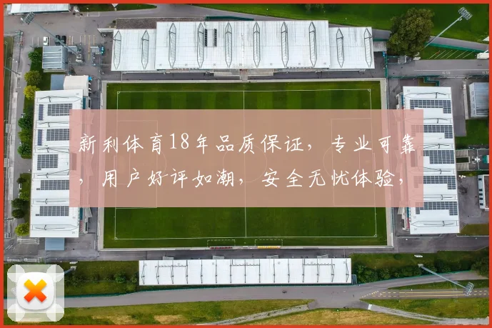 新利体育18年品质保证，专业可靠，用户好评如潮，安全无忧体验，值得信赖