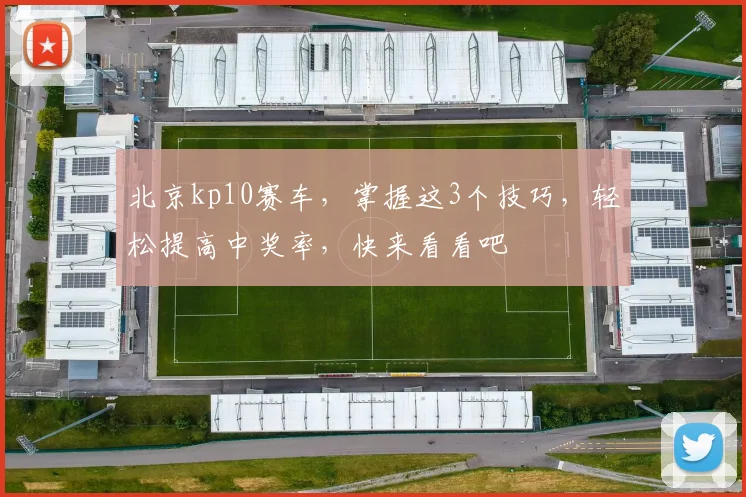北京kp10赛车，掌握这3个技巧，轻松提高中奖率，快来看看吧