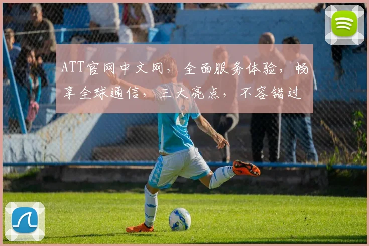 ATT官网中文网，全面服务体验，畅享全球通信，三大亮点，不容错过，尽在ATT官网