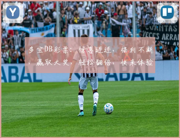 多宝DB彩票：惊喜连连，福利不断，赢取大奖，轻松翻倍，快来体验