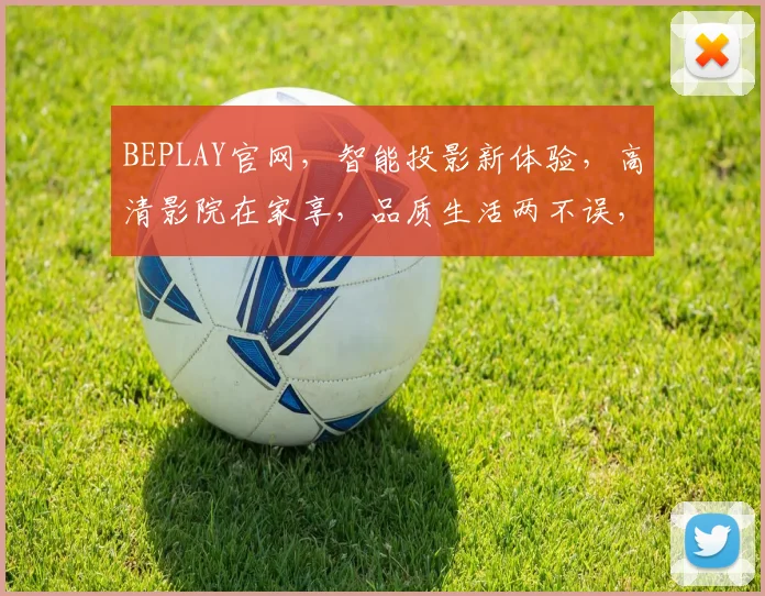 BEPLAY官网，智能投影新体验，高清影院在家享，品质生活两不误，选购攻略必看
