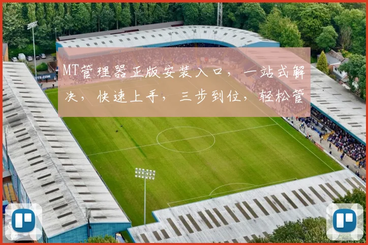 MT管理器正版安装入口，一站式解决，快速上手，三步到位，轻松管理