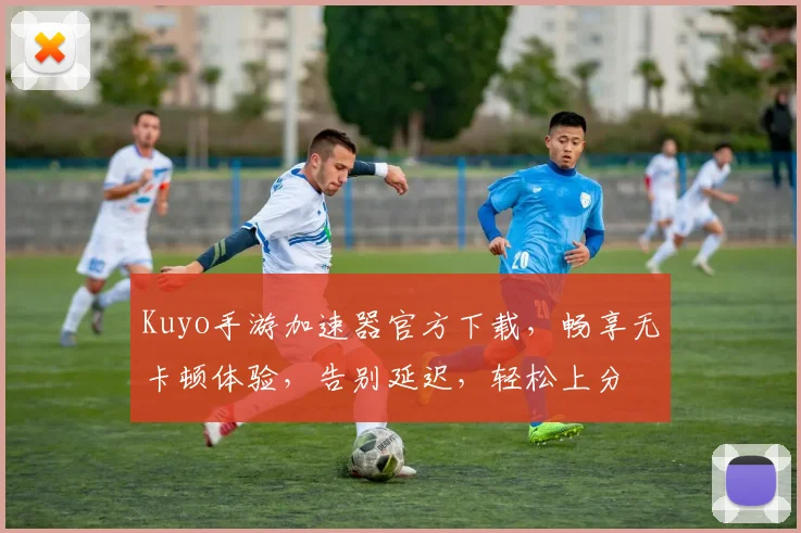 Kuyo手游加速器官方下载，畅享无卡顿体验，告别延迟，轻松上分