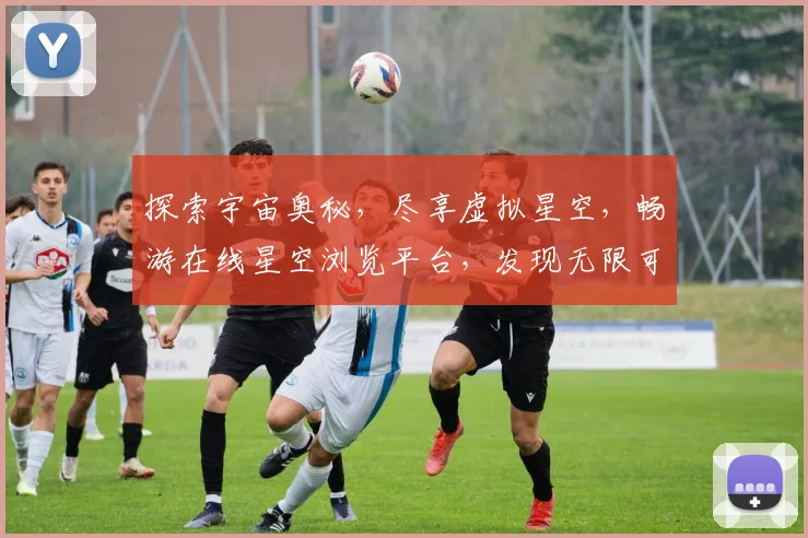 探索宇宙奥秘，尽享虚拟星空，畅游在线星空浏览平台，发现无限可能，体验奇幻旅程，开启星际之门。