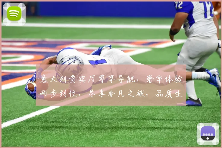 意大利贵宾厅尊享导航，奢华体验两步到位，尽享非凡之旅，品质生活必备