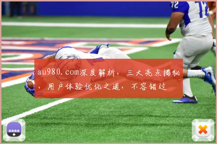 au980.com深度解析，三大亮点揭秘，用户体验优化之道，不容错过