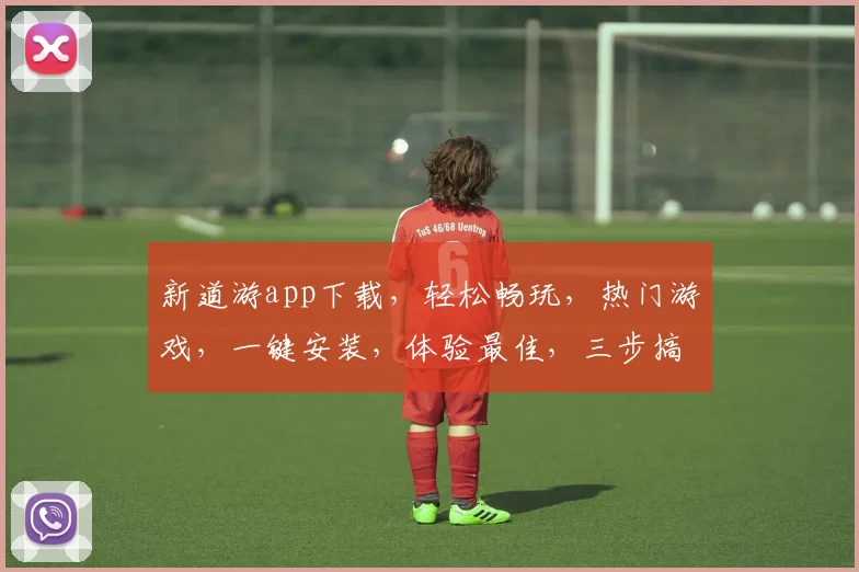 新道游app下载，轻松畅玩，热门游戏，一键安装，体验最佳，三步搞定